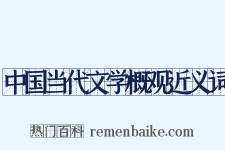 中国当代文学概观近义词是什么意思的图片